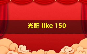 光阳 like 150